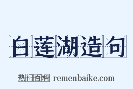 白莲湖造句是什么意思的图片